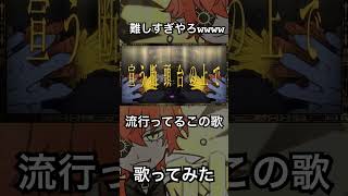 - バズり散らかしてる歌歌ってみたwwwww#唱 #歌ってみた #ado