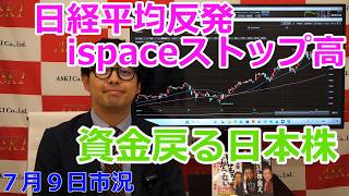 2026年7月9日【日経平均反発　ispaceストップ高　資金戻る日本株】（市況放送【毎日配信】）