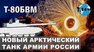 Модернизированный танк Т-80БВМ. Обзор танкового парка России 2021