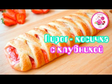Вкусно и просто! Пирог-косичка с клубникой и сливочным сыром
