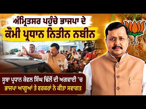 BJP National President Nitin Nabin Arrives in Amritsar-ਸੂਬਾ ਪ੍ਰਧਾਨ Kewal Singh Dhillon ਦੀ ਅਗਵਾਈ