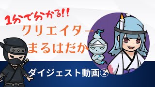 1分で分かる！『クリエイターまるはだか』ダイジェスト動画②
