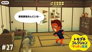 【生配信】#27｜サルの勝負の夏休みがはじまる【トモダチコレクションわくわく生活】