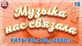 ЛУЧШИЕ РУССКИЕ ПЕСНИ 80-х 90-х 2000-х ✭ ДУШЕВНЫЕ ХИТЫ РЕТРО ✭ МУЗЫКА НАС СВЯЗАЛА ✭ 15