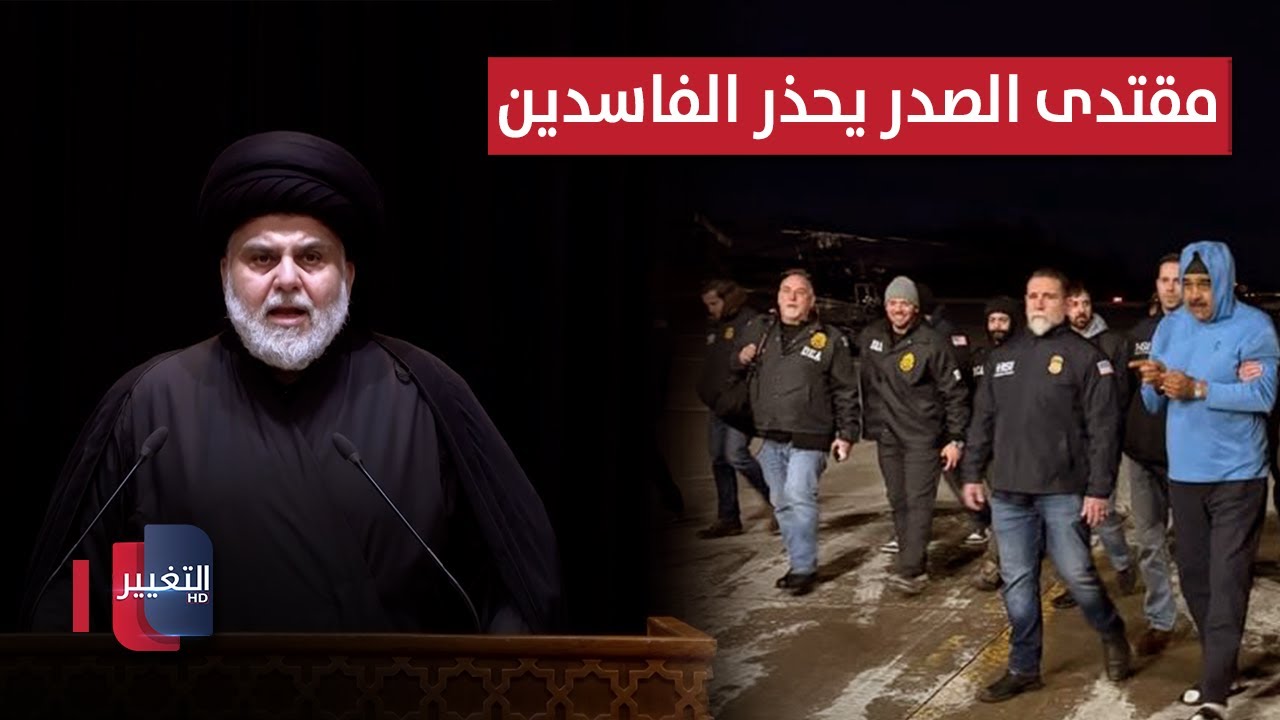 فيديو | بعد مادورو .. مقتدى الصدر يفاجئ الفاسدين في العراق | تقرير