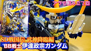 【プラモ組み立て動画】BB戦士 伊達政宗ガンダム《戦国伝 武神降臨編》を製作する