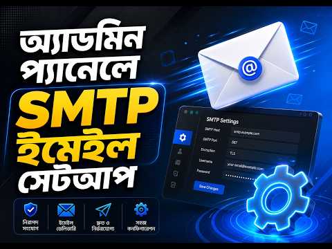 ই-কমার্স ওয়েবসাইটে SMTP Email সেটআপ করার নিয়ম