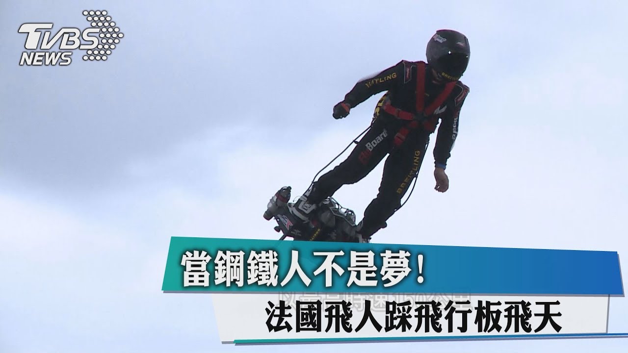 當鋼鐵人不是夢! 法國飛人踩飛行板飛天