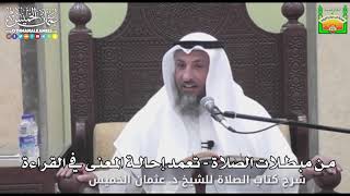 724 - من مبطلات الصلاة - تعمد إحالة المعنى في القراءة - عثمان الخميس
