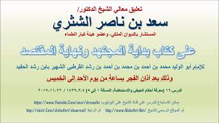 صورة تعليق معالي الشيخ سعد بن ناصر الشثري على بداية المجتهد ونهاية المقتصد لابن رشد الحفيد الدرس 12