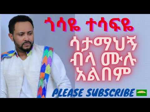 Ethiopian music: Gossaye Tesfaye satamahegn bela full album ጎሳዬ ተስፋዬ ሳታማህኝ ብላ ሙሉ አልበም