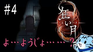 【ホラー実況】#4 流れ変わってきたな【狂い月】