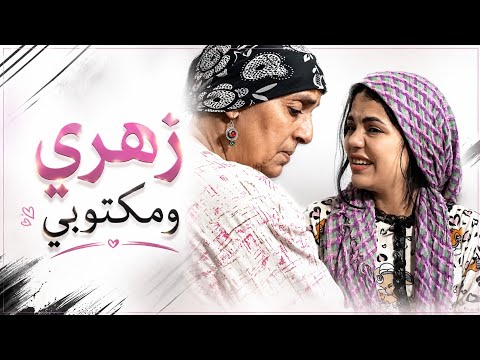 زهري ومكتوبي | فيلم مغربي دراما اجتماعية مؤترة Film marocain 2026