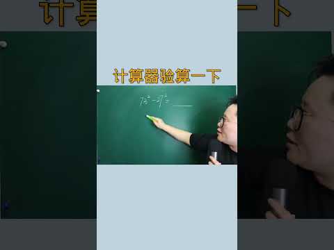 拿出计算器，看是你快还是我快#数学思维 #数学题 #数学