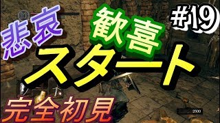 【ダークソウル】初見プレイpart19『ついにたどり着いた！！』【DARKSOULSREMASTERED】【ZEROgaming】
