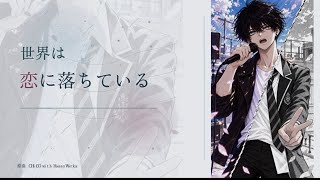 （歌ってみた）世界は恋に落ちている#初本格MIXのヒヨコ#イヤホン推奨 