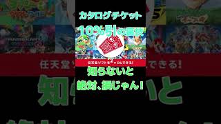 【期間限定】ニンテンドーカタログチケットを10%引きで買う裏技！ #shorts