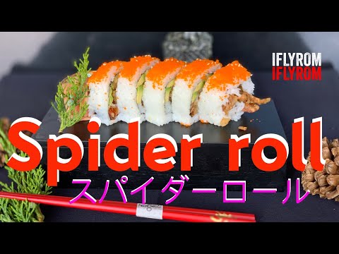 🔴How to make Spider Roll| スパイダーロール |สไปเดอร์โรล| Made sushi at home | IFLYROMเด้อ