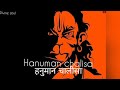 Shree Hanuman Chalisa New Version Bhakti Bajrangbali Jaishreeram Bhajan Life Live Hanuman