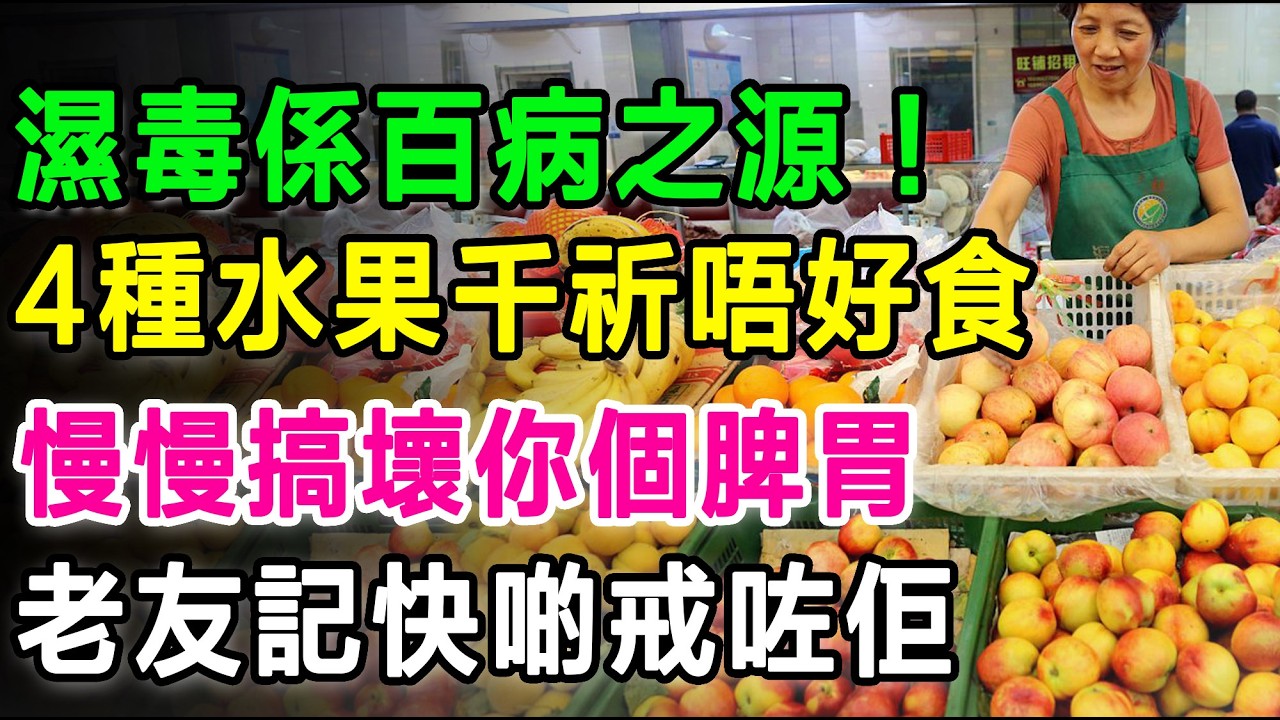 濕毒係百病之源！過咗50歲，呢「4種水果」千祈唔好亂食,老友記快啲戒咗佢，慢慢搞壞你個脾胃，甚至會誘發心血管疾病！ #祛濕 #去濕湯水 #濕氣重 #老友記健康 #中醫養生 #脾胃調理 #寒濕熱濕