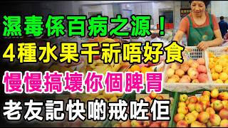 濕毒係百病之源！過咗50歲，呢「4種水果」千祈唔好亂食,老友記快啲戒咗佢，慢慢搞壞你個脾胃，甚至會誘發心血管疾病！ #祛濕 #去濕湯水 #濕氣重 #老友記健康 #中醫養生 #脾胃調理 #寒濕熱濕