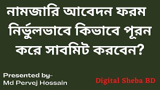 ই-মিউটেশনের আবেদন প্রক্রিয়া