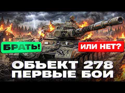 ОБЪЕКТ 278 - ПЕРВЫЕ БОИ НА НОВОМ БАРАБАНЕ ЗА БЮРО 2026! БРАТЬ ИЛИ НЕТ?