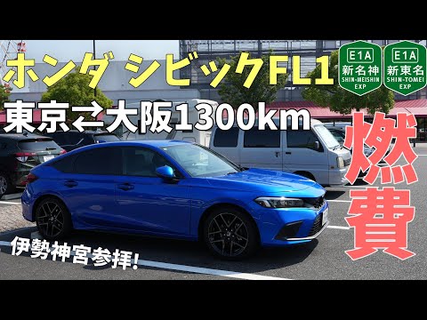 【燃費アタック】シビックFL1で東京⇄大阪1300km爆走！驚異の○○km/L! 【伊勢神宮】