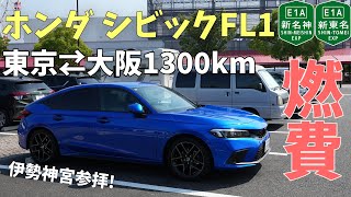 【燃費アタック】シビックFL1で東京⇄大阪1300km爆走！驚異の○○km/L! 【伊勢神宮】