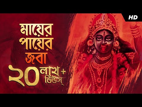 Mayer Payer Joba (মায়ের পায়ের জবা) | Shyama Bandana | Avik Mukherjee | Aalo