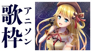 【歌枠】アニソン！そんな眼で見つめないでっ【鈴花ステラ/めがらいと】