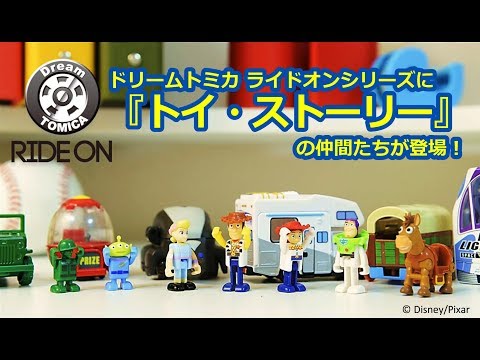 ドリームトミカ ライドオン トイ・ストーリー 発売決定！