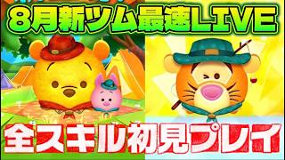 【ツムツム】8月第1弾新ツム最速LIVE！スキル1～6初見プレイ！【生放送】