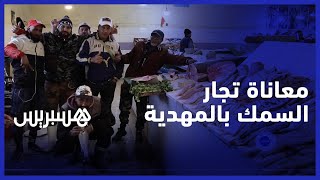 "إغلاق طريق ميناء المهدية يعمق من  معاناة تجار السمك "هذا شكل ضررا كبيرا على تجارتنا نحن في الخسران thumbnail