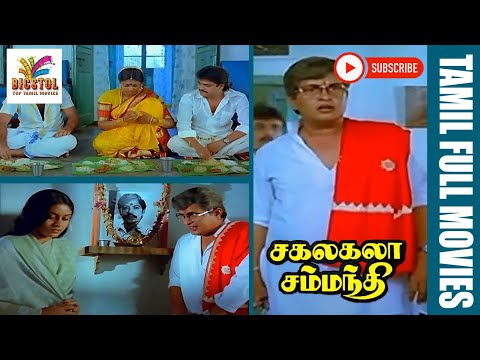 Sakalakala Sambandhi | 1989 |  Visu, Manorama, Pandian, Ranjini |  Tamil Super Hit Full Movie