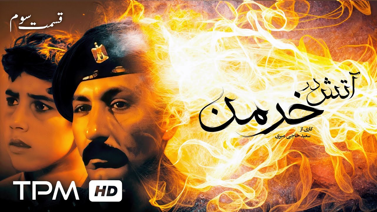 سریال جنگی نوستالژی آتش در خرمن 🎬 قسمت سوم