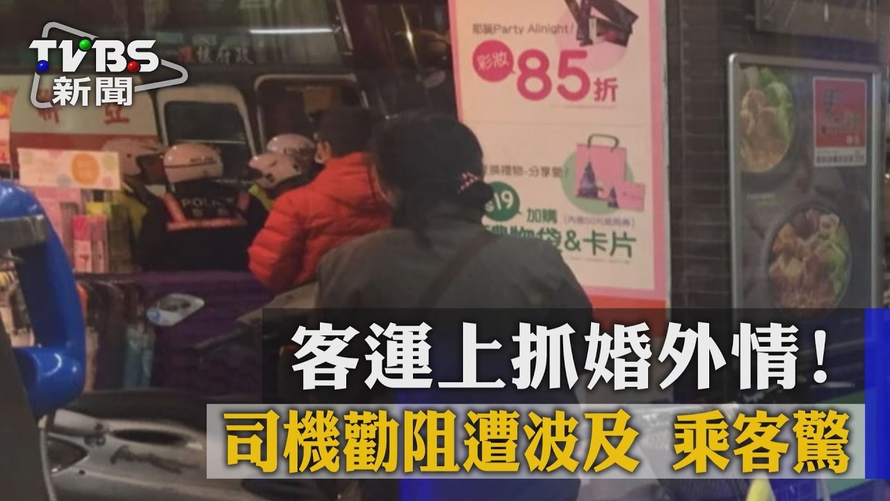 客運上抓婚外情！司機勸阻遭波及　乘客驚