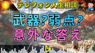 【テレフォン人生相談】真面目さと優しさは武器か弱点か？人生を左右する意外な答え