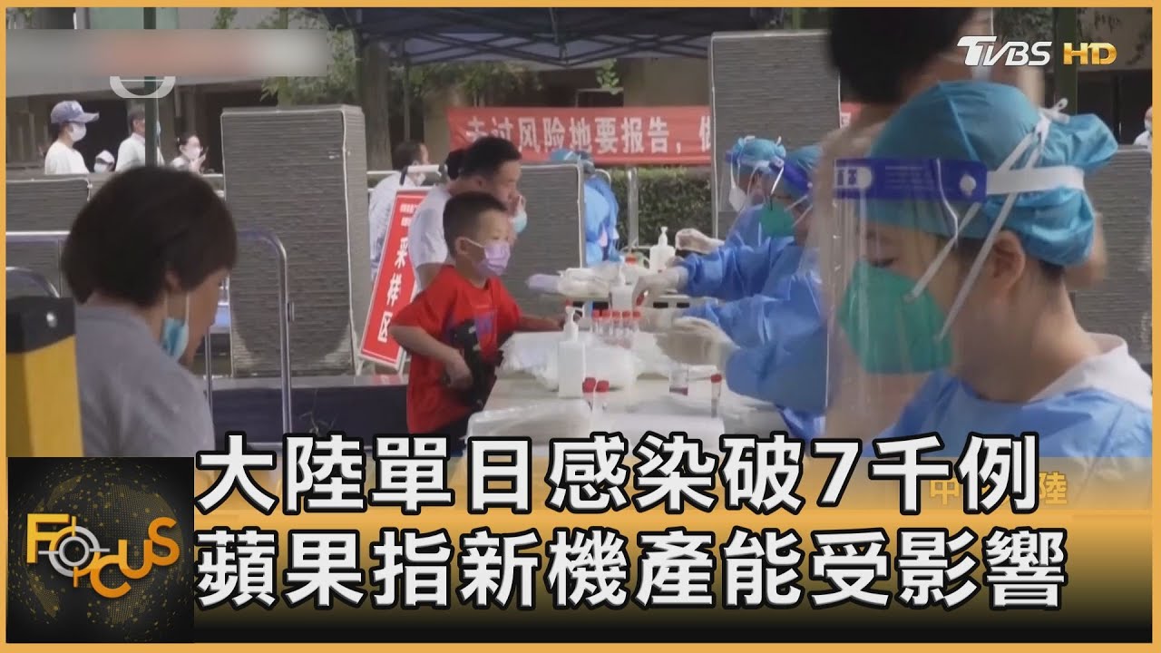 大陸單日感染破7千例　蘋果指新機產能受影響
