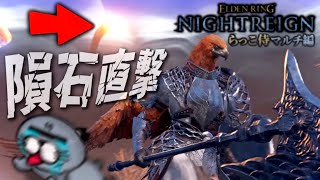 守護者の使い方忘れたので思い出しながらみんなでナイトレインを楽しむ配信【ELDENRING NIGHTREIGN / エルデンリング ナイトレイン】