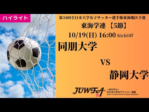 体育学科 【東海2025 秋5節】ハイライト 同朋大学 vs 静岡大学