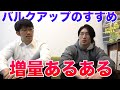【増量の失敗談】正しいバルクアップとは!?