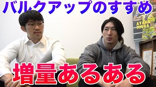 【増量の失敗談】正しいバルクアップとは!?