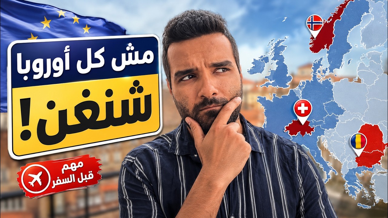 دول أوروبية ليست ضمن منطقة شنجن | القائمة كاملة