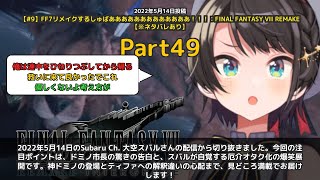 【Subaru Ch. 大空スバル】「神ドミノ市長の告白＆厄介オタク化するスバル」 part49