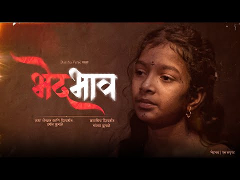 भेदभाव || Bhedbhav short film