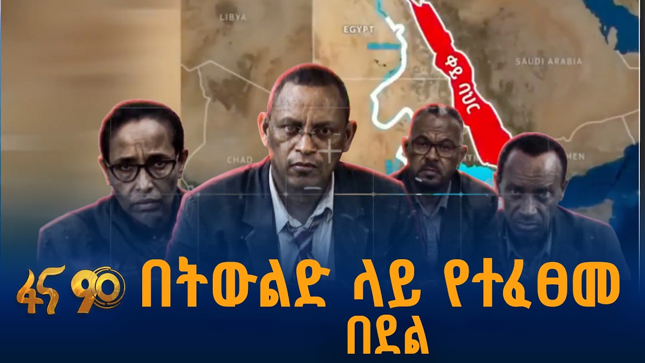 ቀይ ባህር ለኢትዮጵያ የሺ ዓመታት የስልጣኔ ማህተም