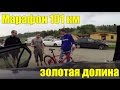 Антон Степанов. Вело марафон 101 км Золотая долина 2015 год. 