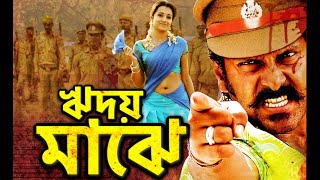 ঋদয় মাঝে - RHIDOY MAJHI | Blockbuster South Movie Dubbed in Bangla | Vikram & Trisha | Hari
