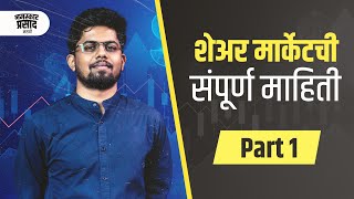 Stock market basics for beginners in Marathi | How to invest in stock market? | Part 1